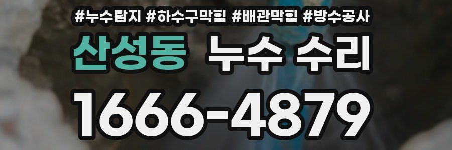 산성동 누수 수리