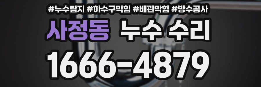 사정동 누수 수리
