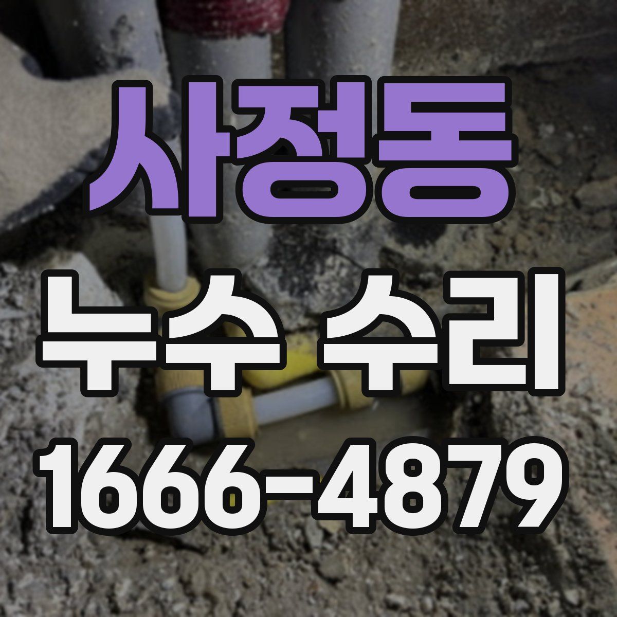 사정동 누수 수리