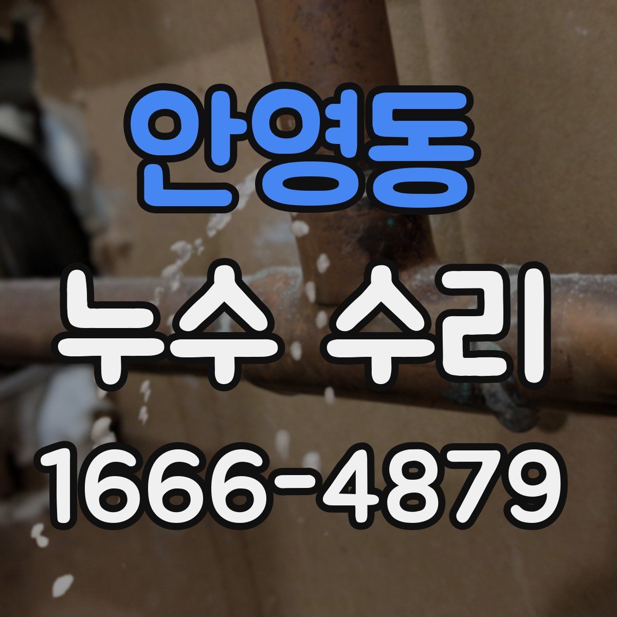 안영동 누수 수리