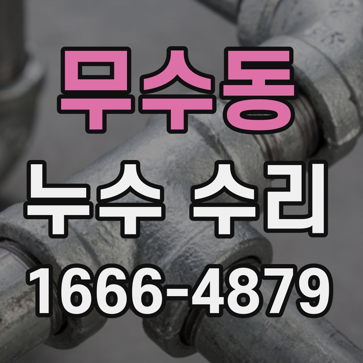 무수동 누수 수리