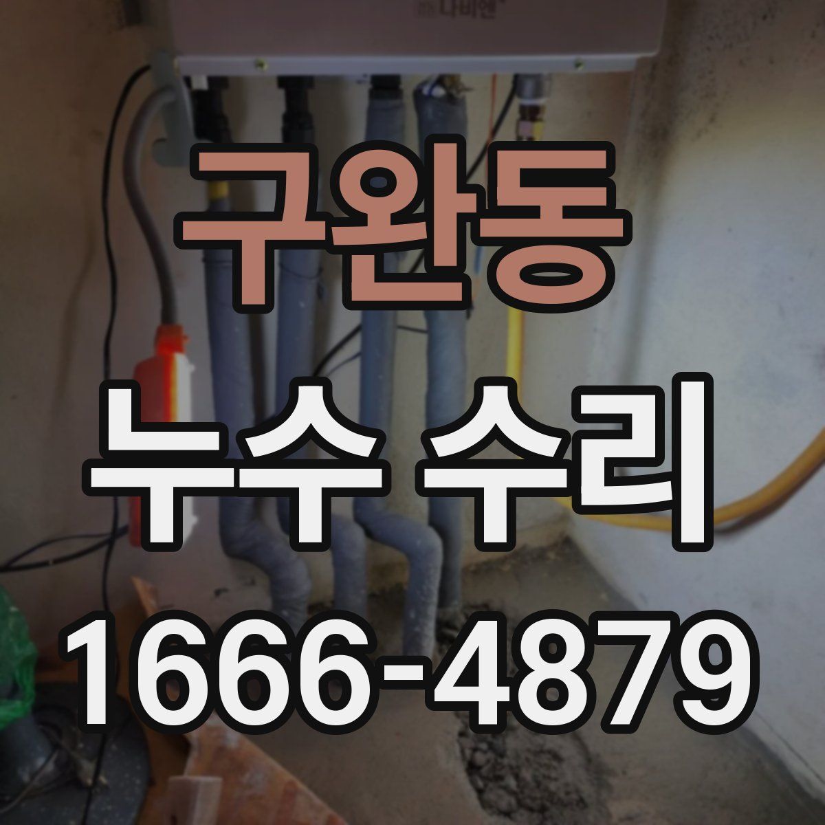 구완동 누수 수리