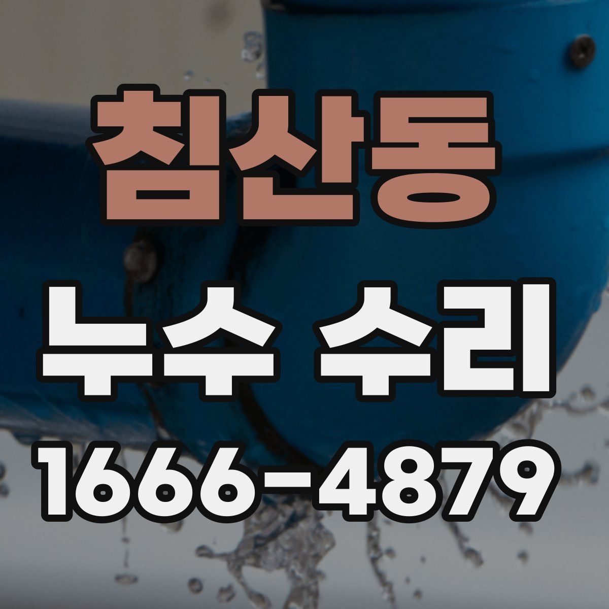 침산동 누수 수리
