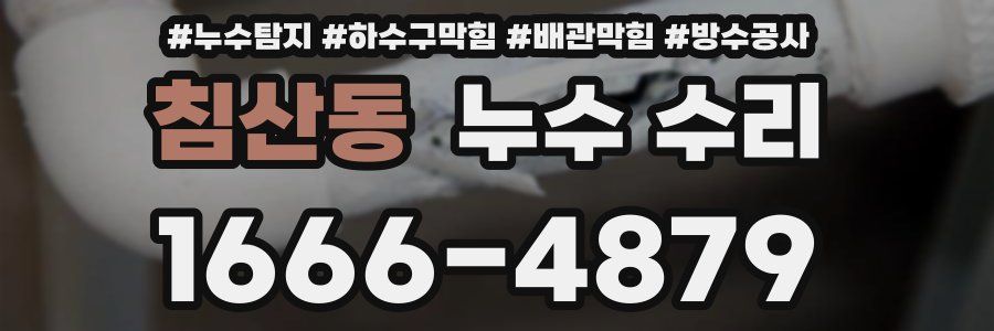 침산동 누수 수리