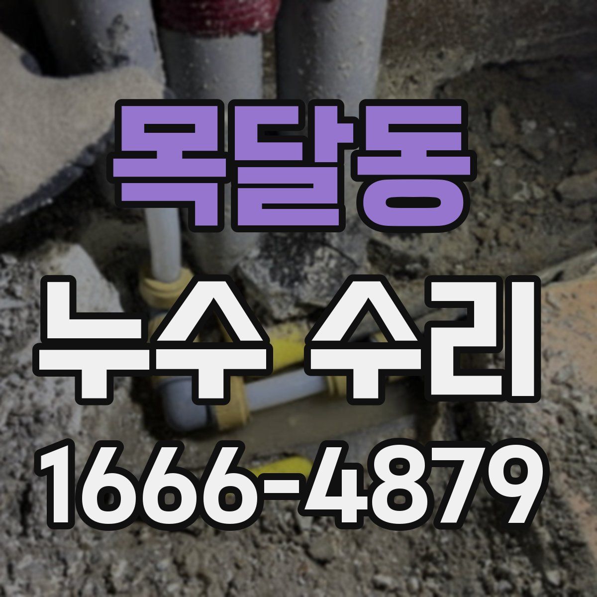 목달동 누수 수리