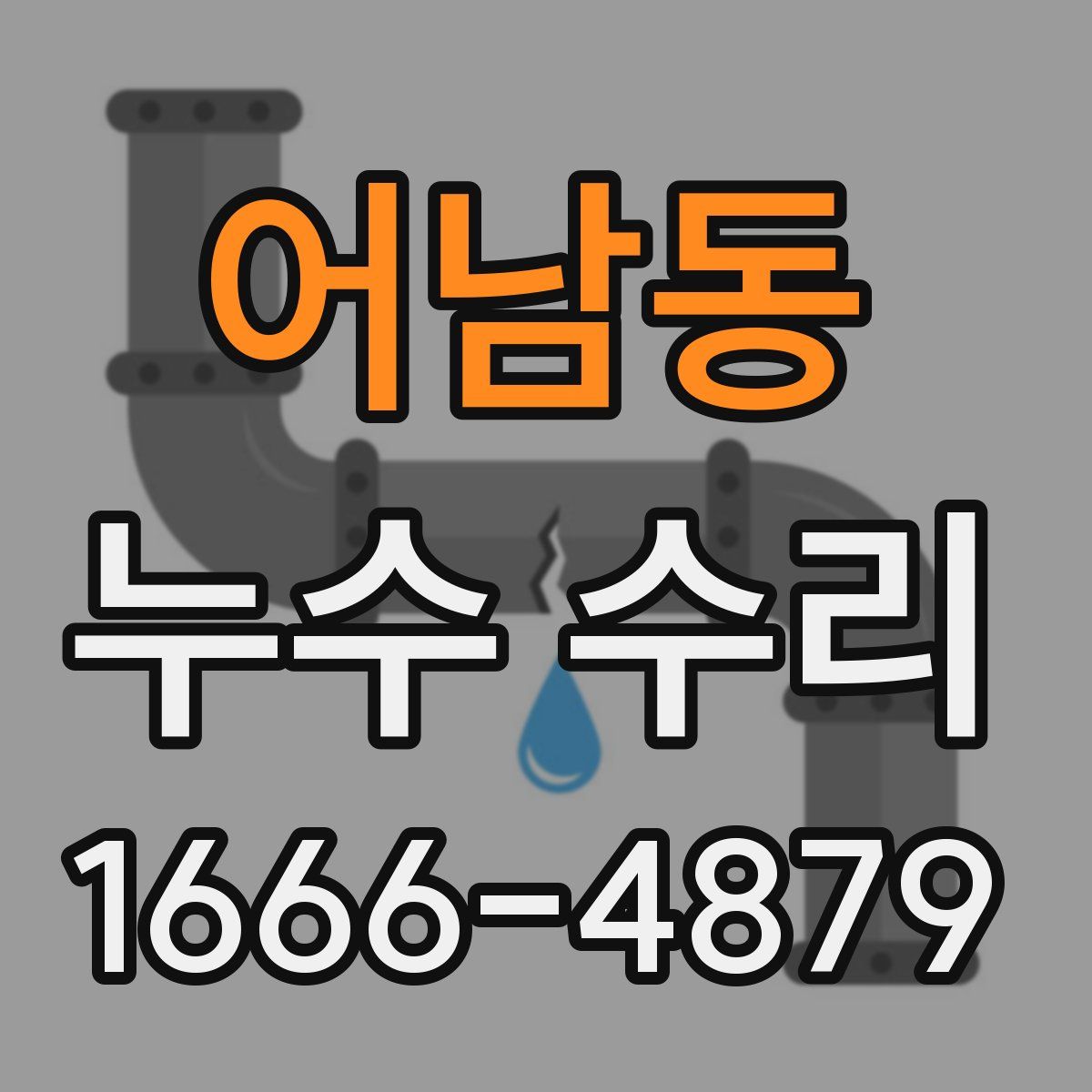 어남동 누수 수리