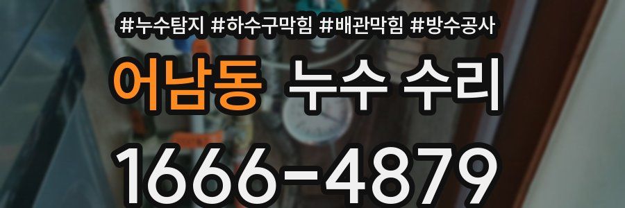 어남동 누수 수리