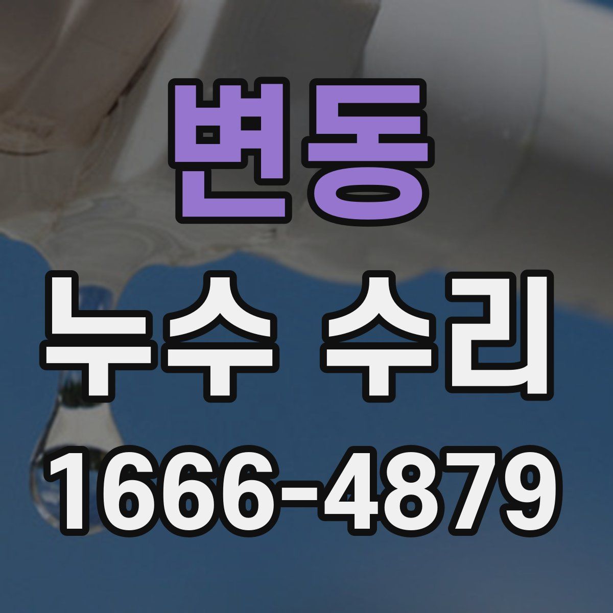 변동 누수 수리