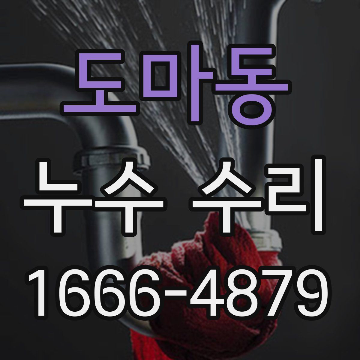 도마동 누수 수리