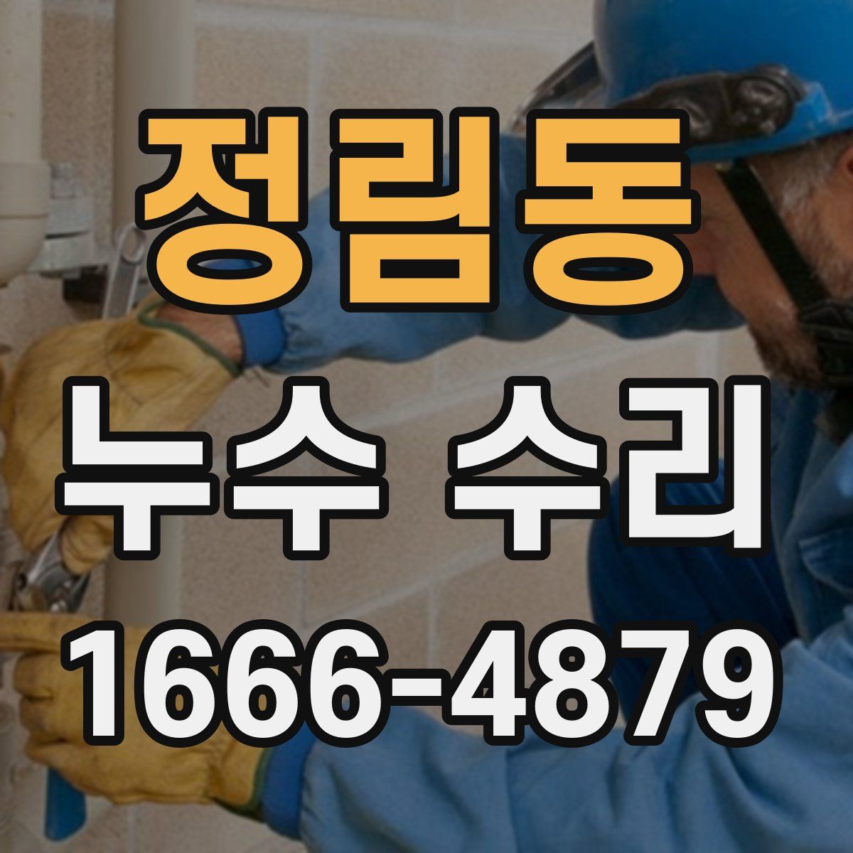 정림동 누수 수리