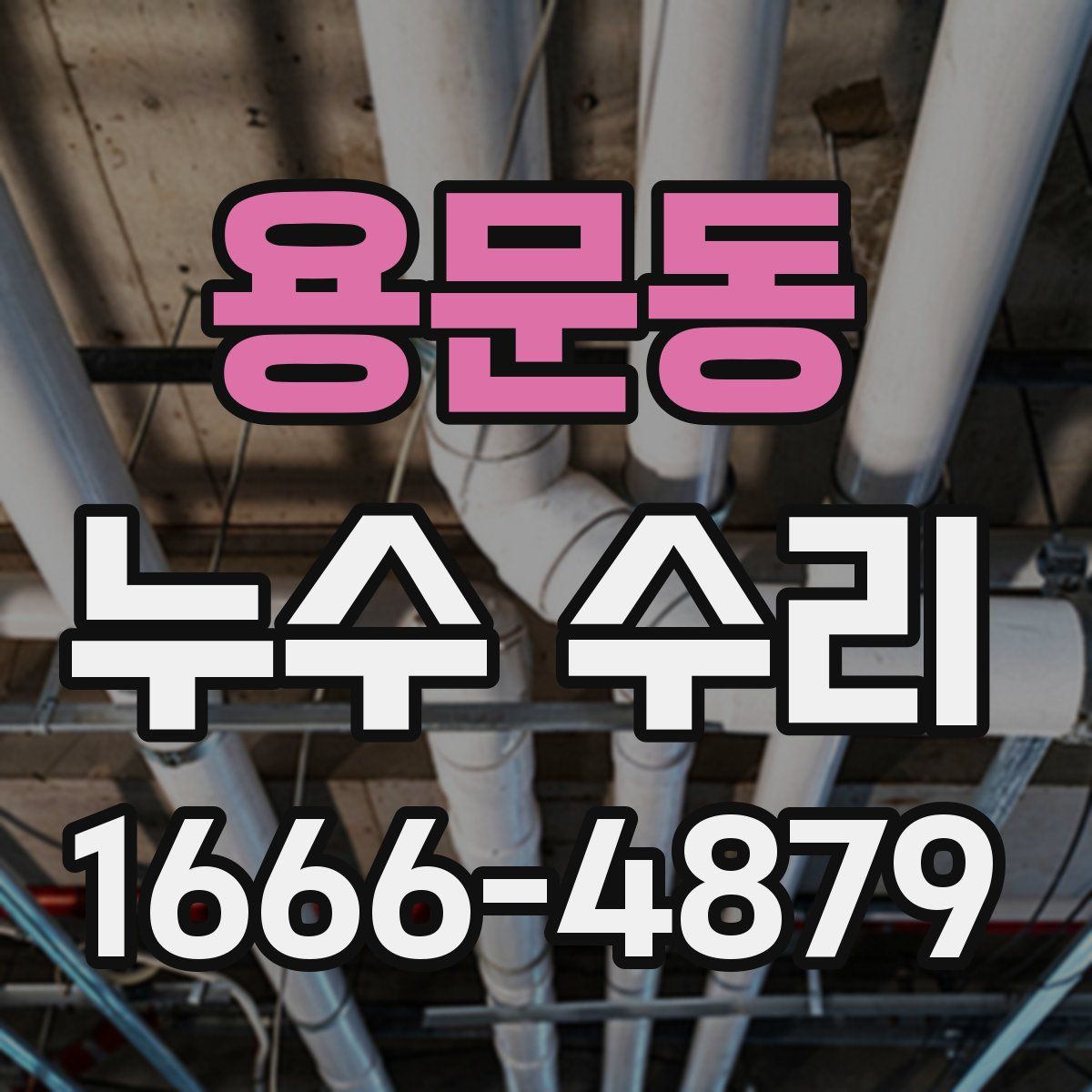 용문동 누수 수리