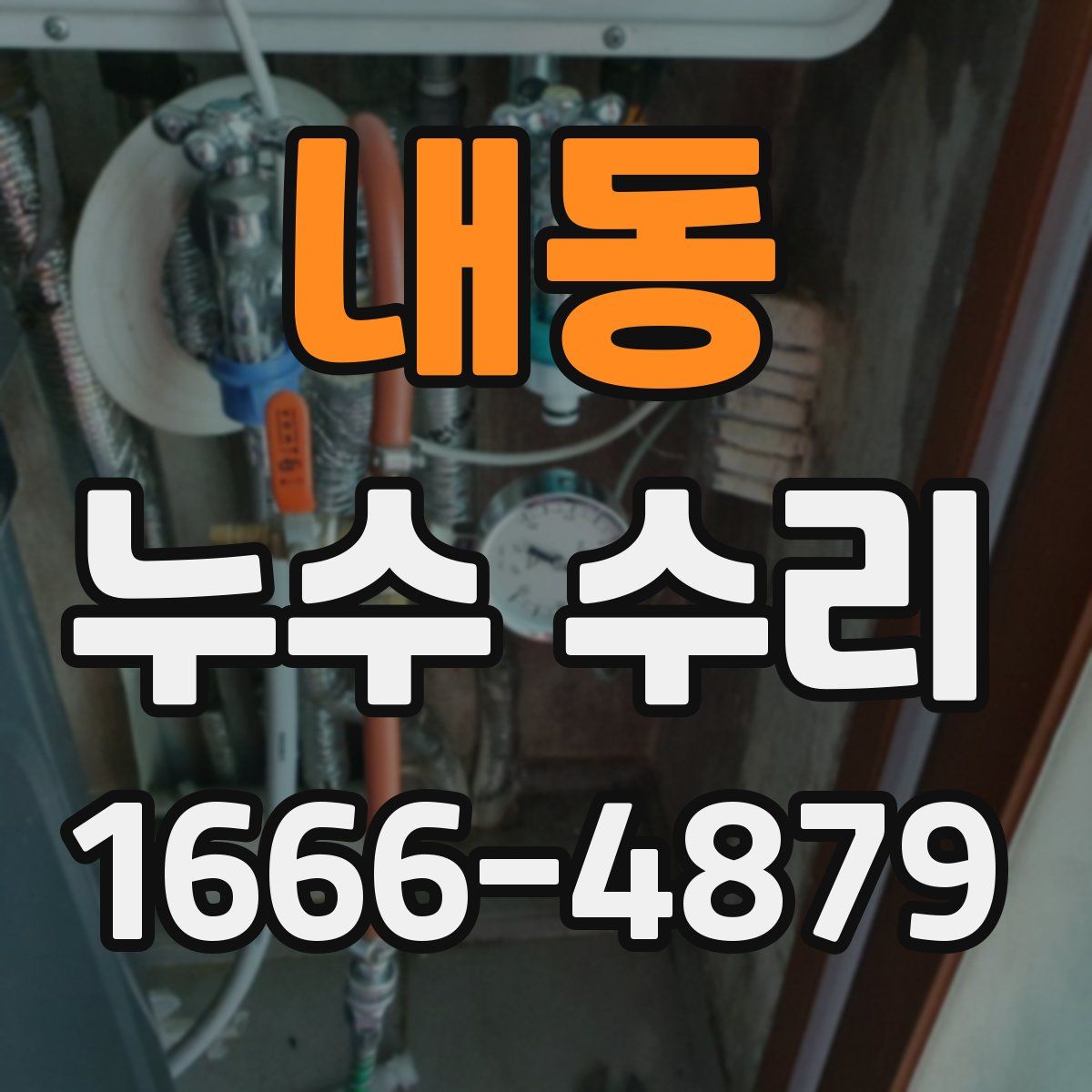 내동 누수 수리