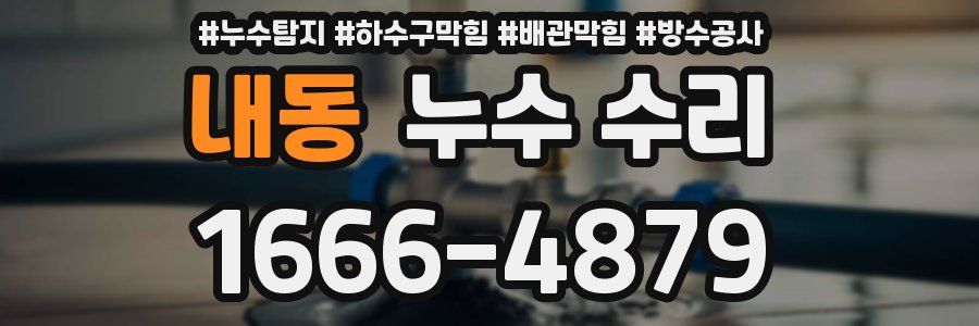 내동 누수 수리
