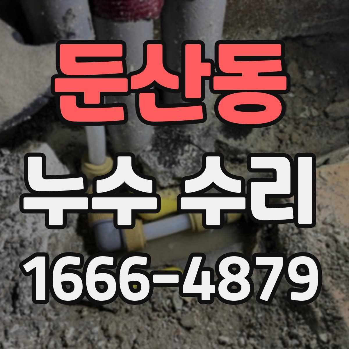 둔산동 누수 수리