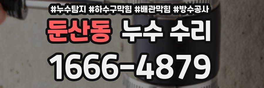 둔산동 누수 수리