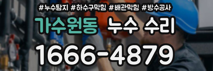 가수원동 누수 수리