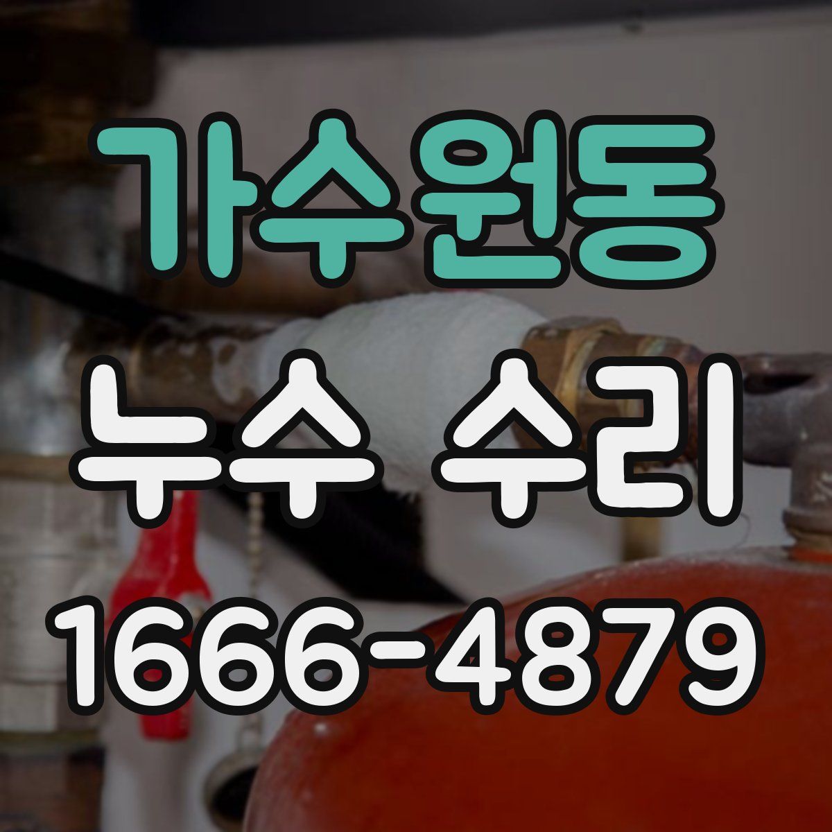 가수원동 누수 수리