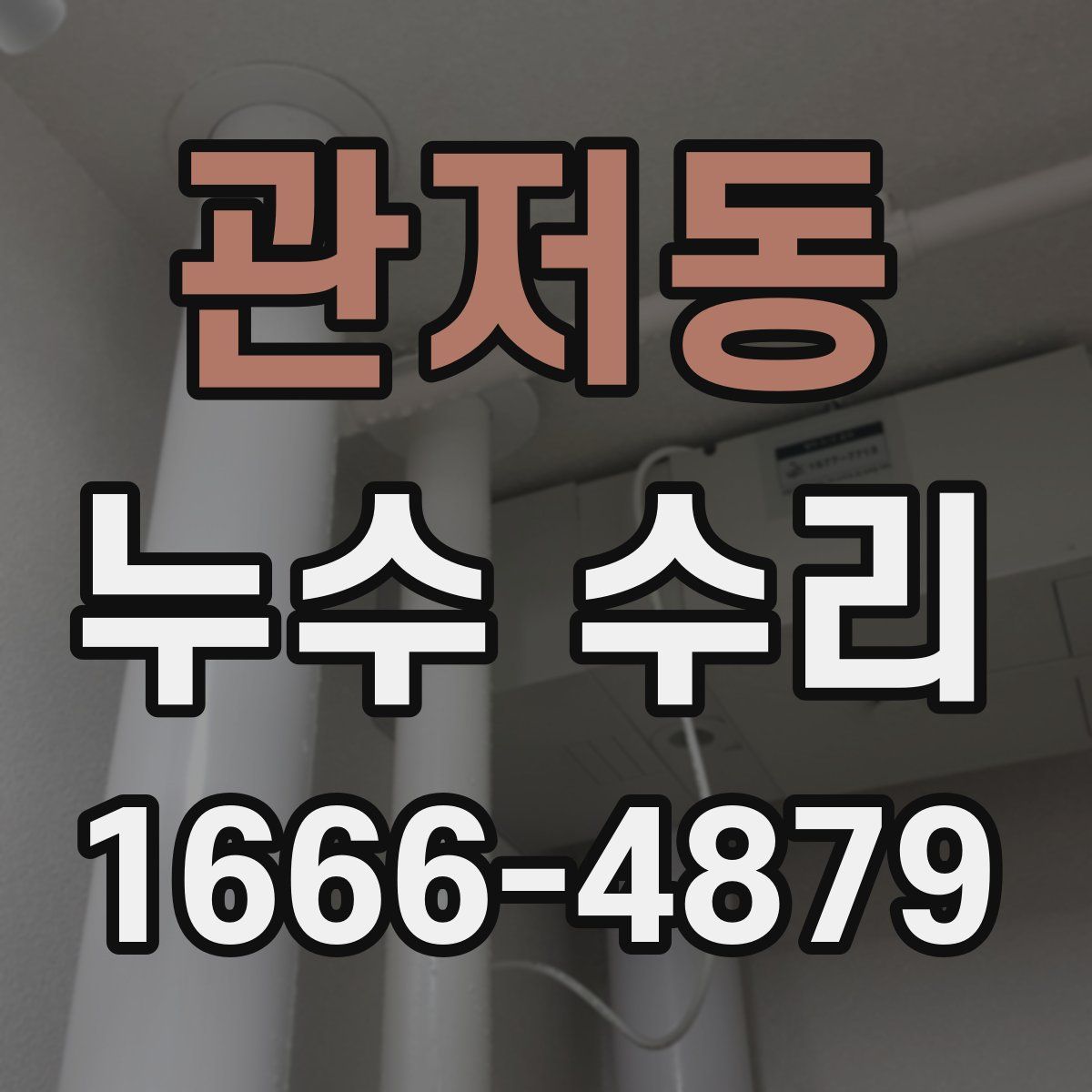 관저동 누수 수리
