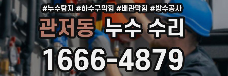 관저동 누수 수리