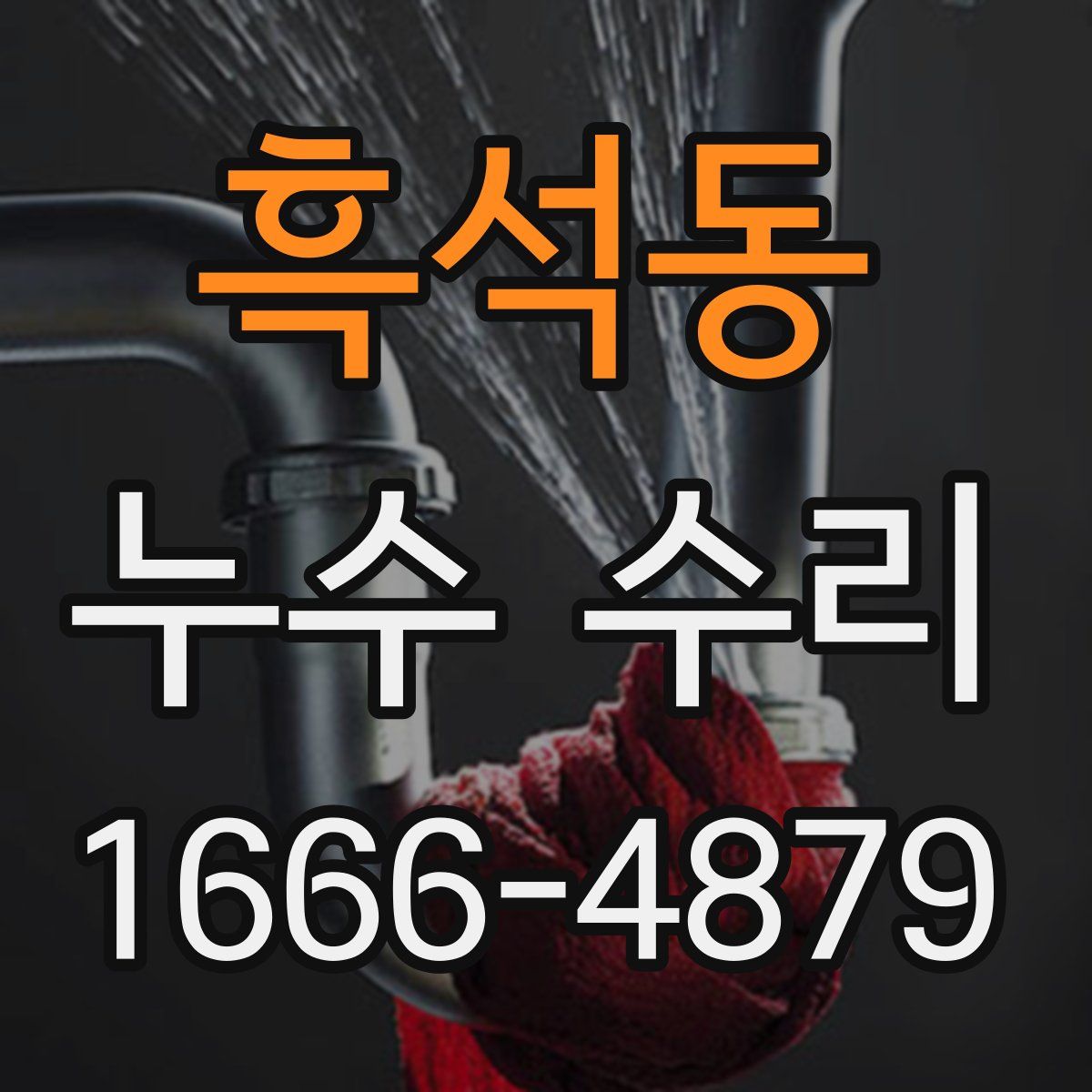 흑석동 누수 수리
