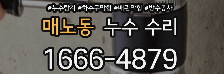 매노동 누수 수리