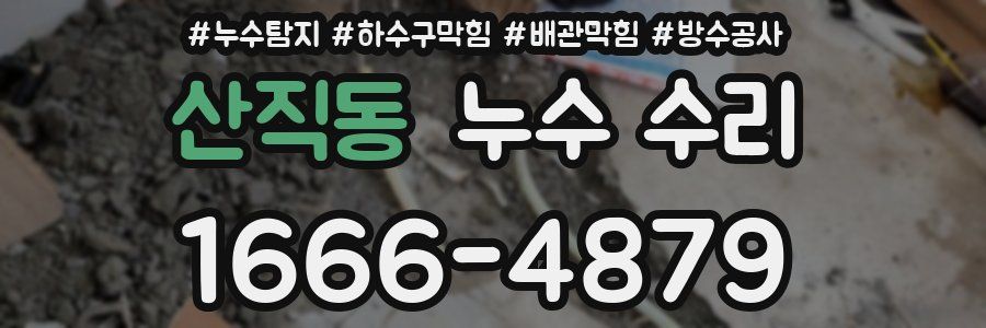 산직동 누수 수리