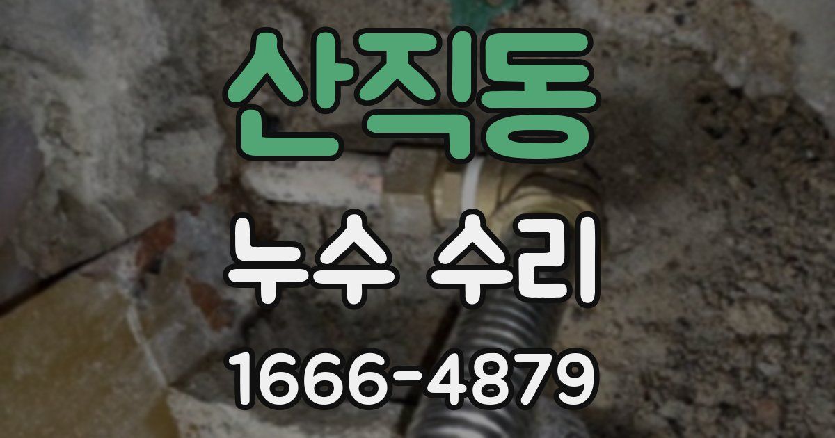 산직동 누수 수리