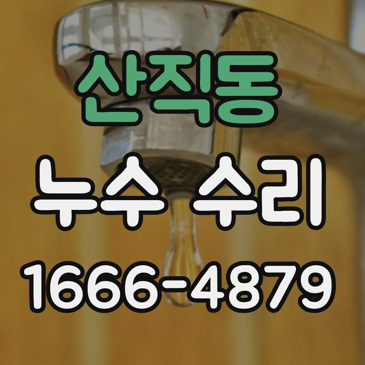 산직동 누수 수리