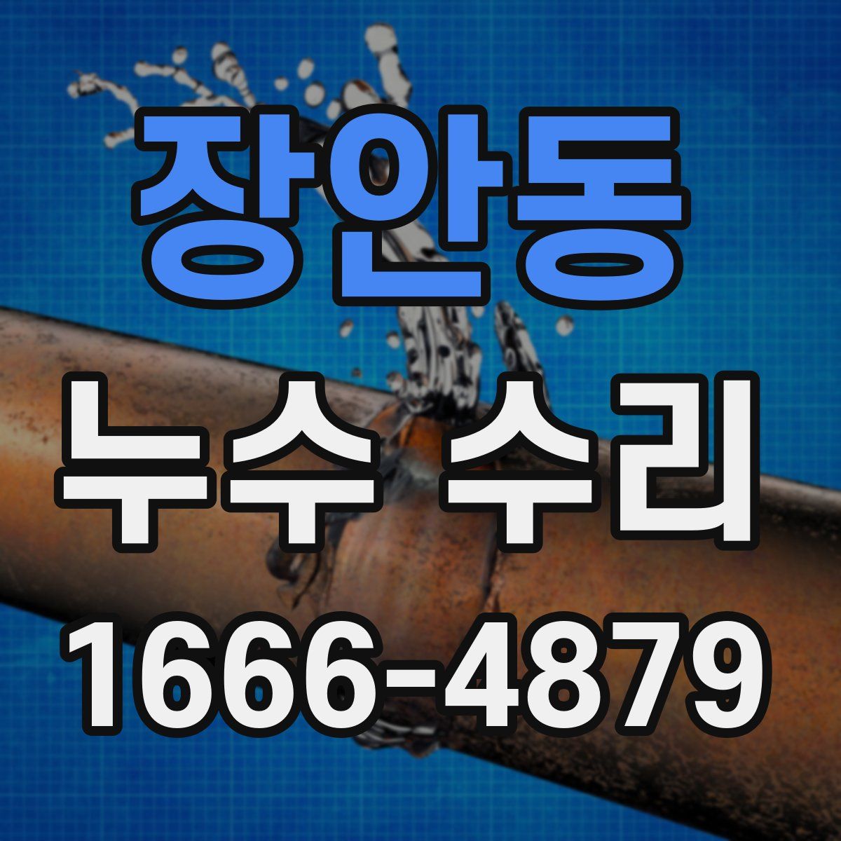 장안동 누수 수리