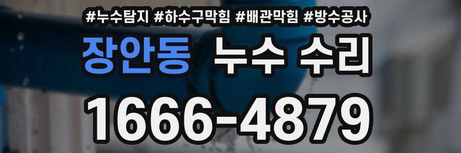 장안동 누수 수리