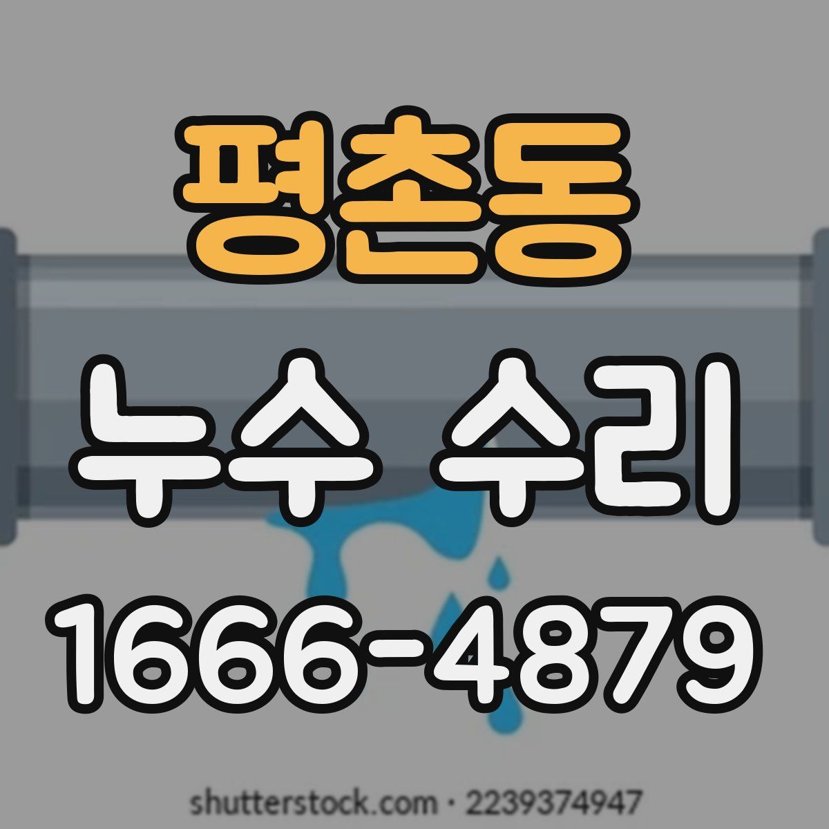 평촌동 누수 수리