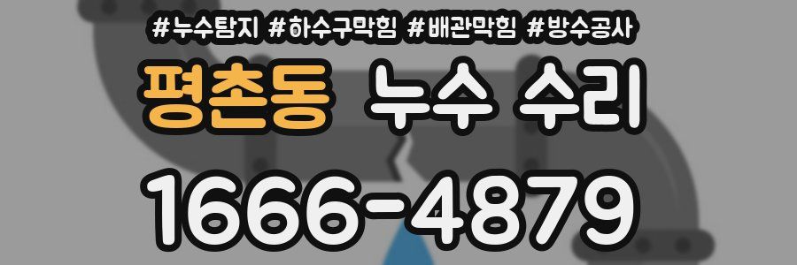 평촌동 누수 수리