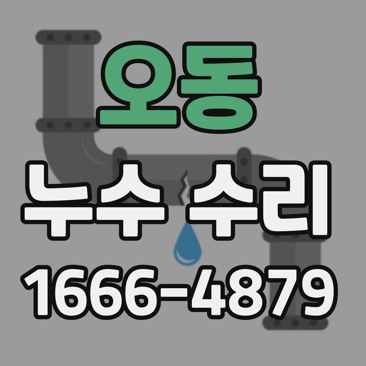 오동 누수 수리