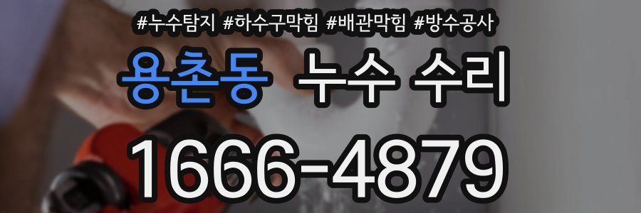 용촌동 누수 수리