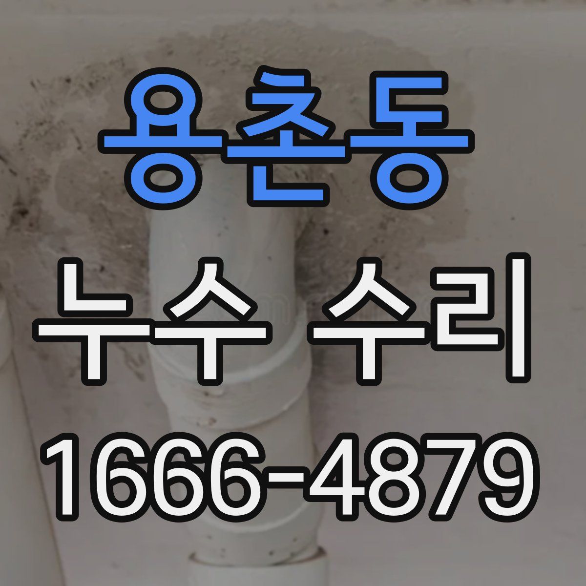 용촌동 누수 수리