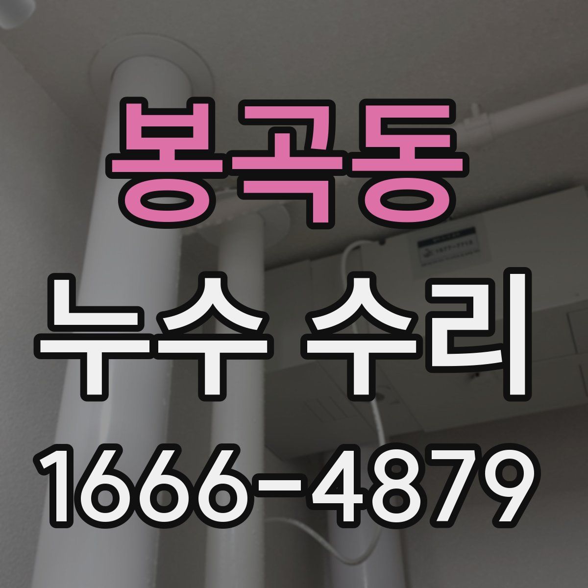 봉곡동 누수 수리
