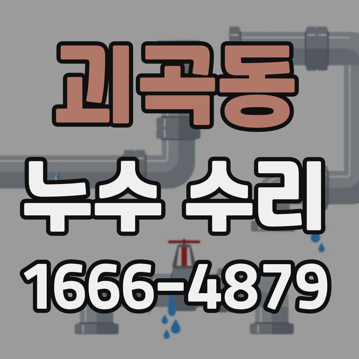 괴곡동 누수 수리