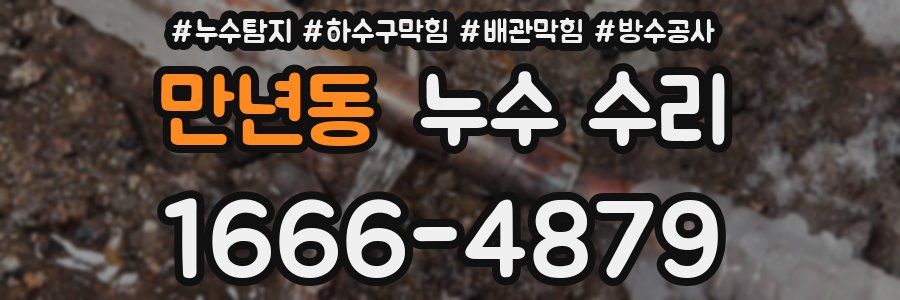 만년동 누수 수리
