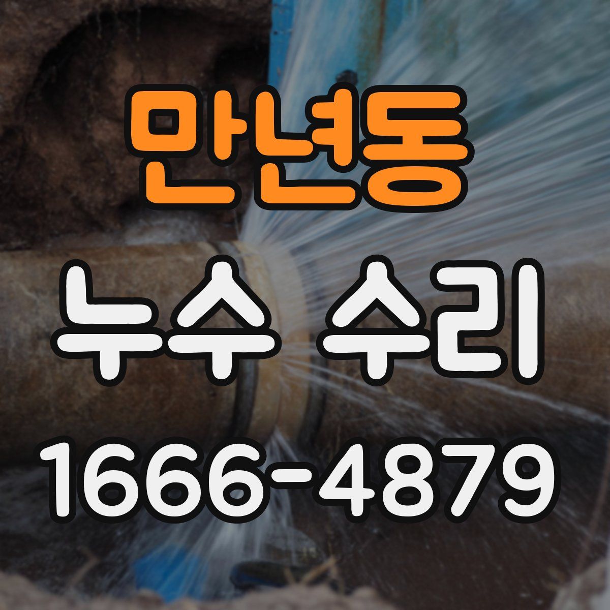 만년동 누수 수리