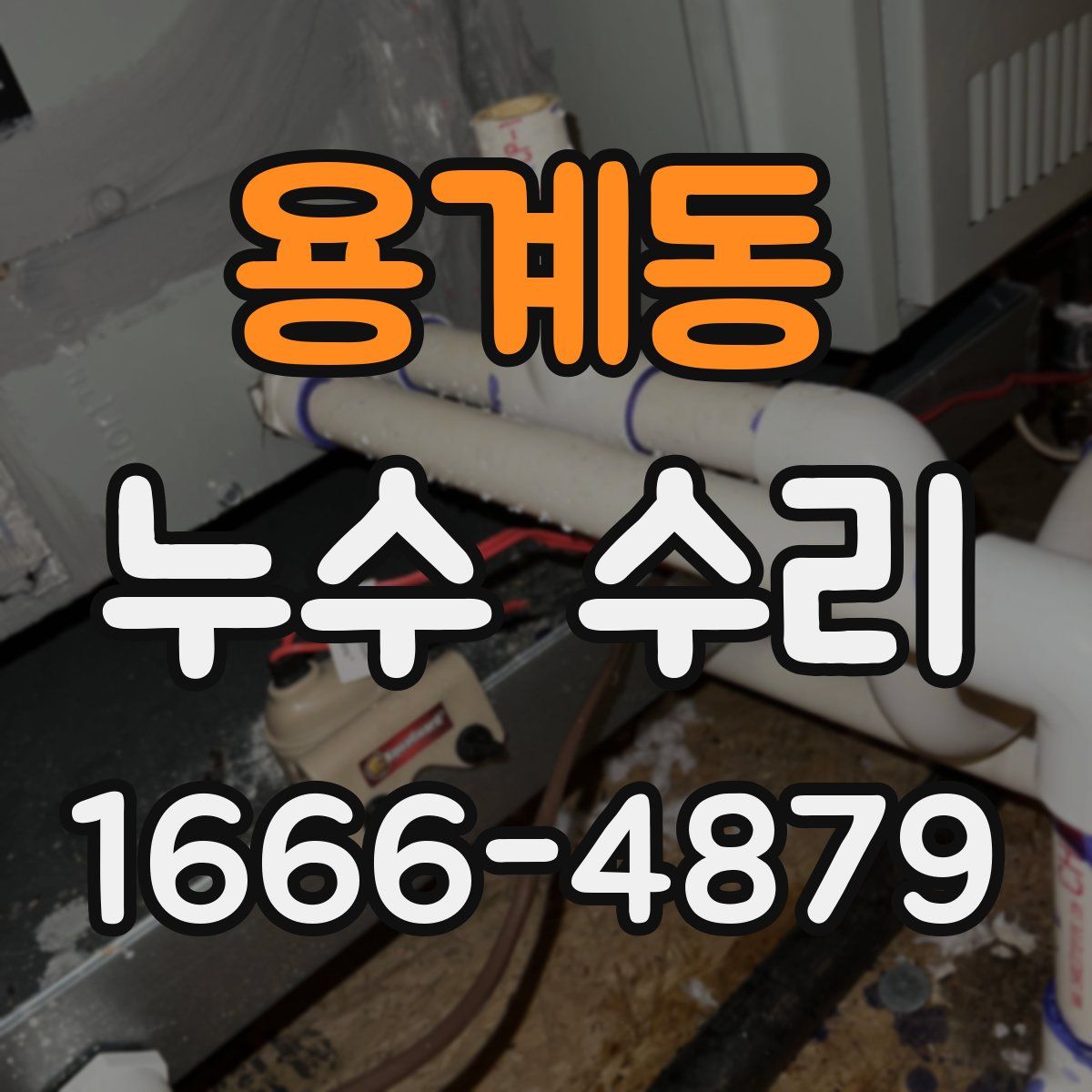 용계동 누수 수리