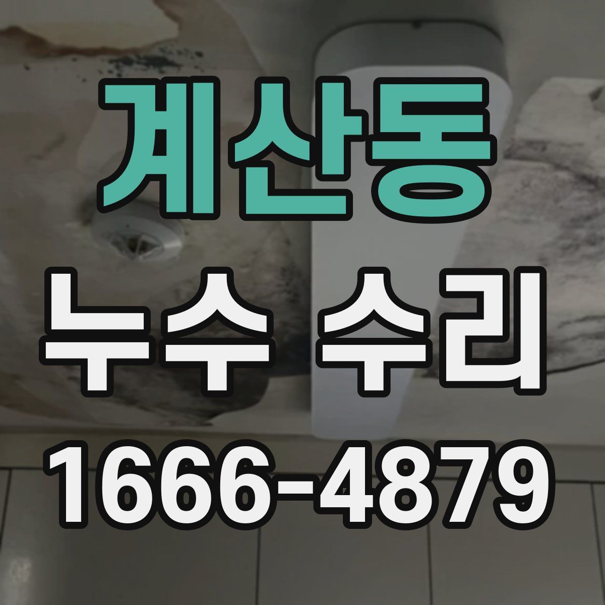 계산동 누수 수리
