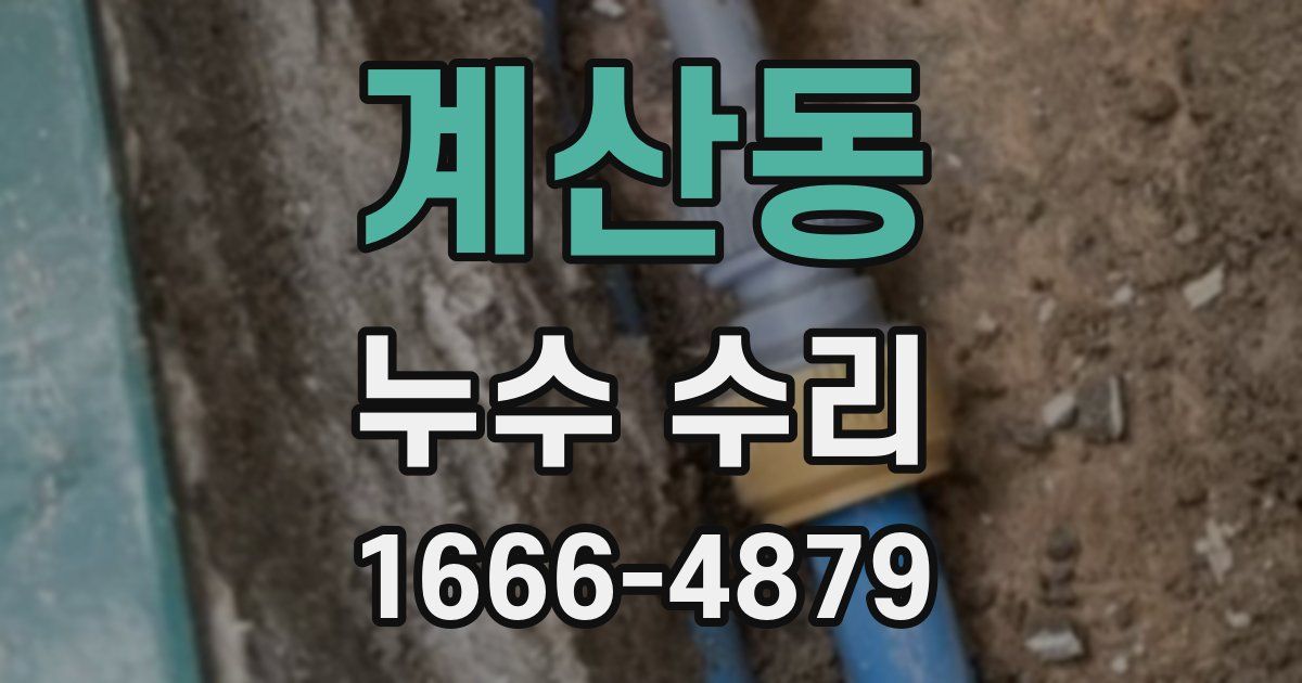 계산동 누수 수리