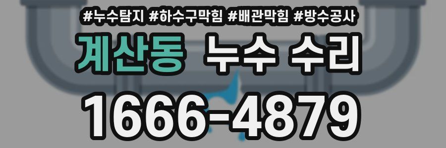 계산동 누수 수리