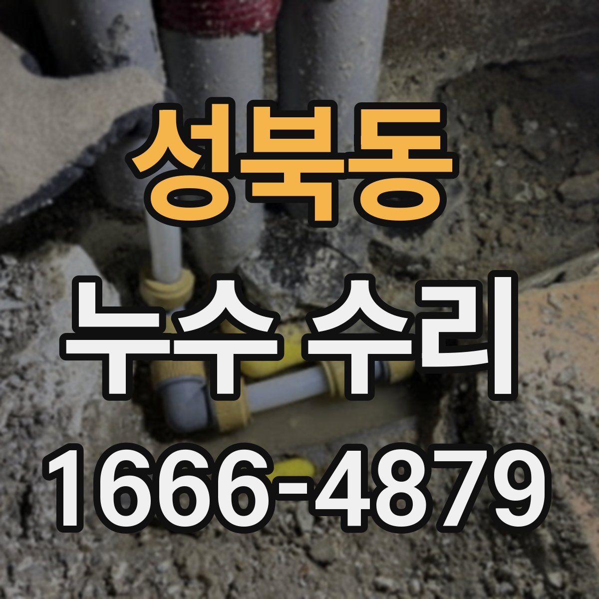 성북동 누수 수리