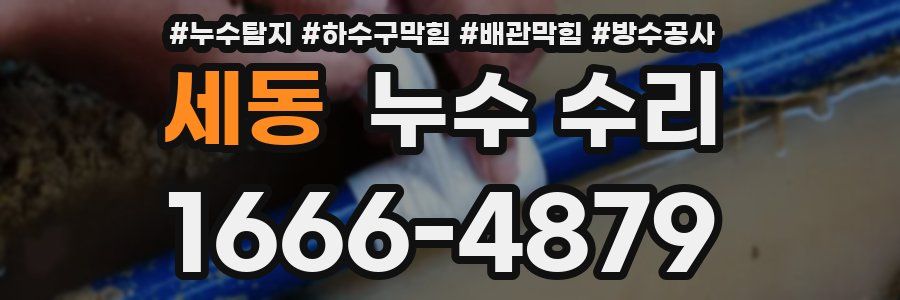 세동 누수 수리