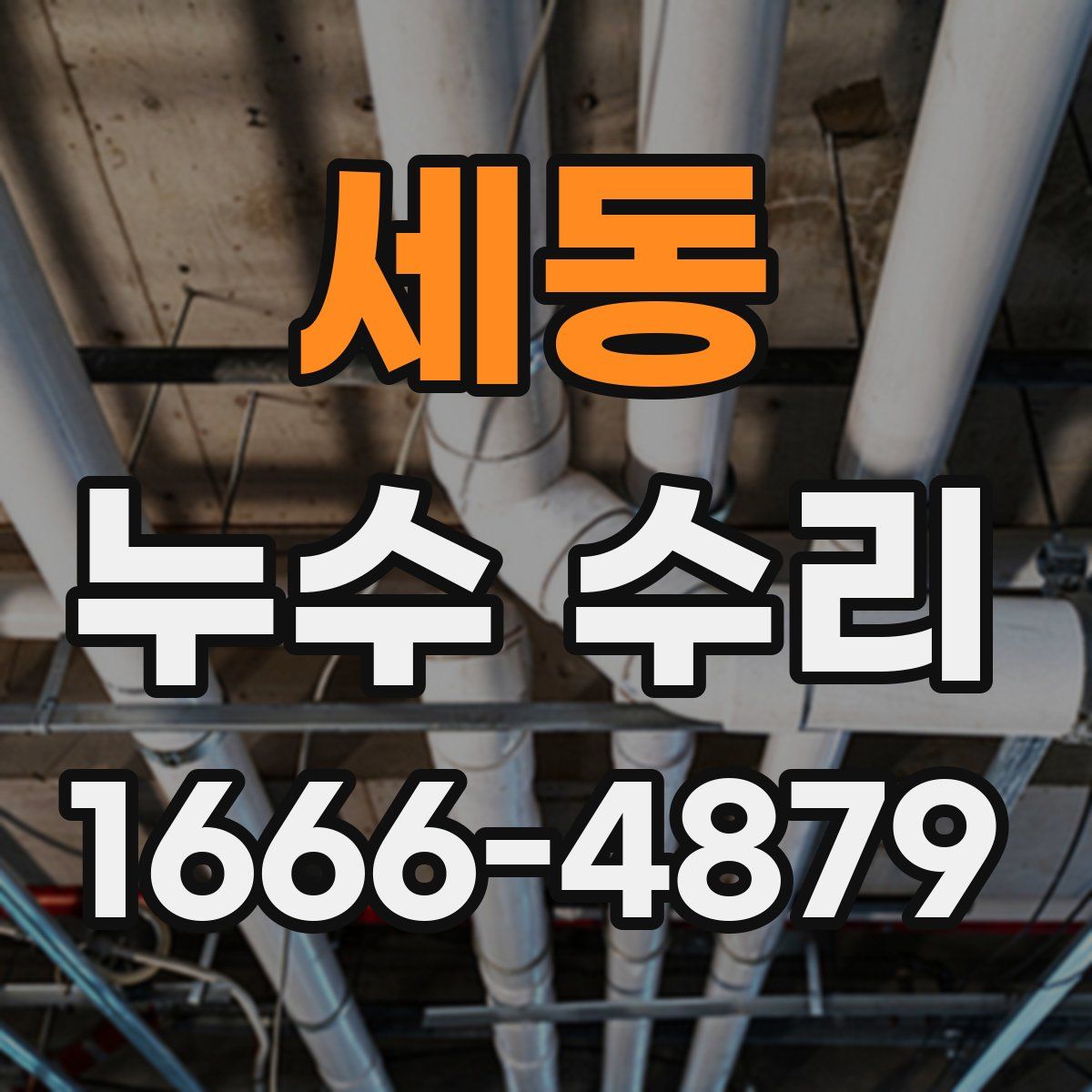 세동 누수 수리