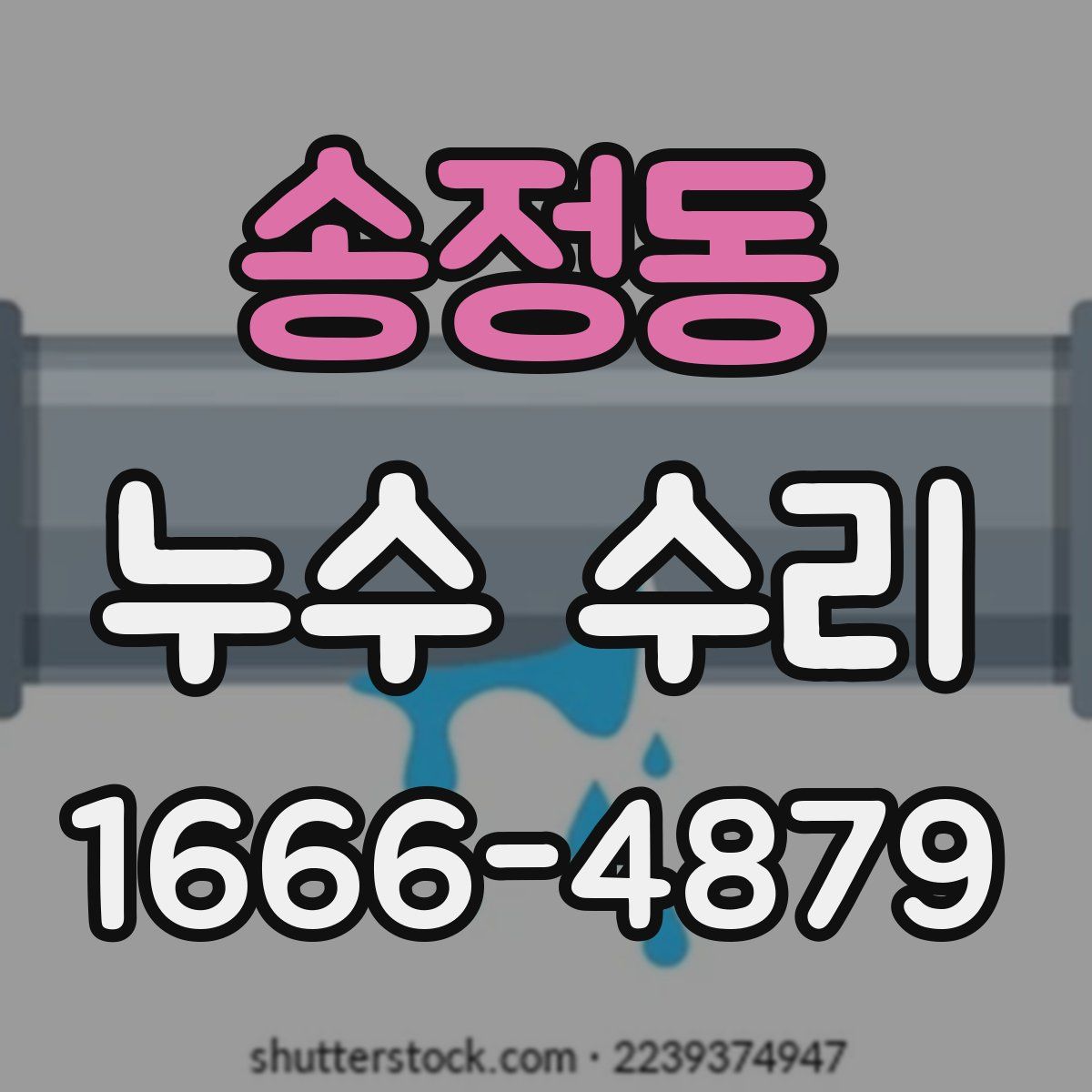 송정동 누수 수리