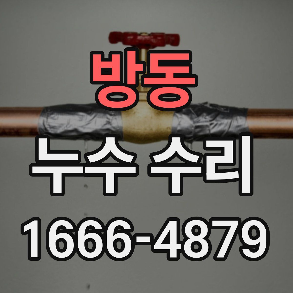 방동 누수 수리