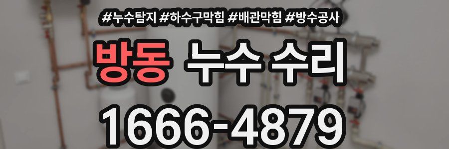 방동 누수 수리