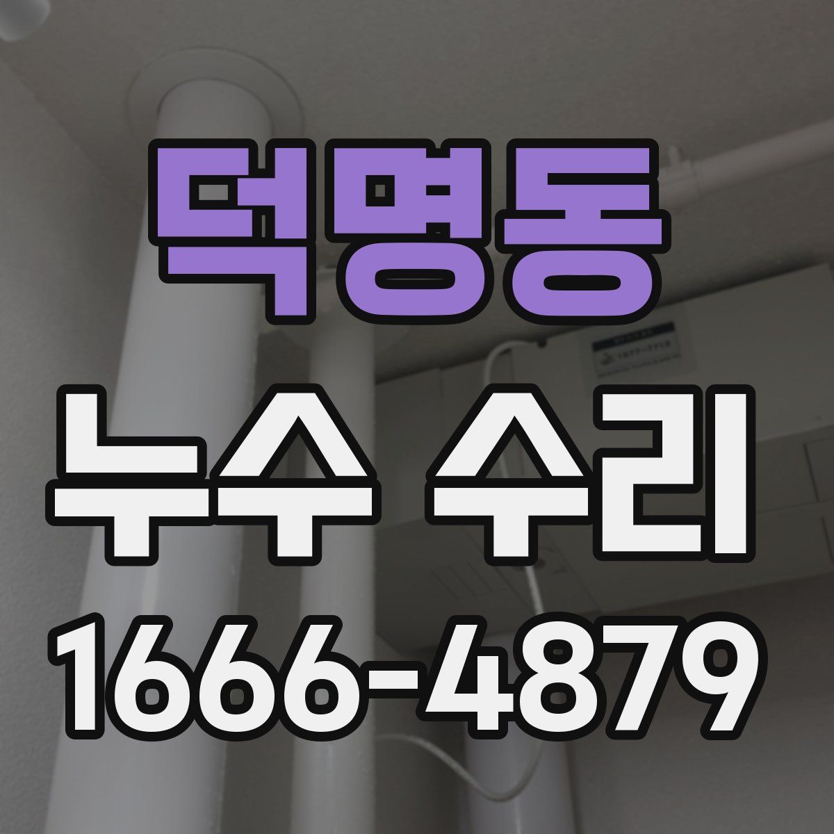 덕명동 누수 수리